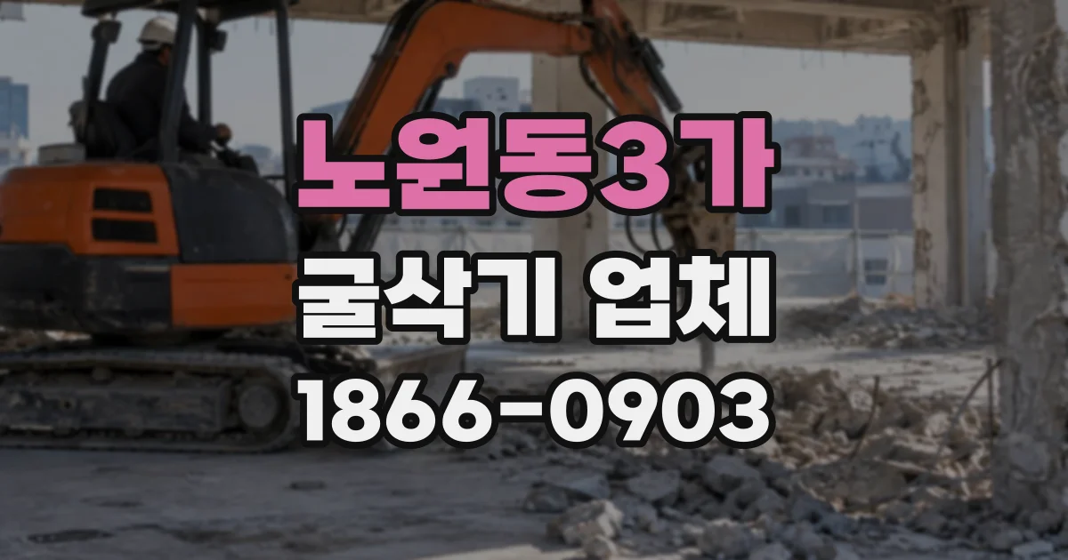 노원동3가 굴삭기업체