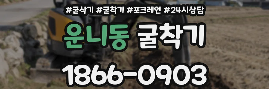 운니동 굴착기