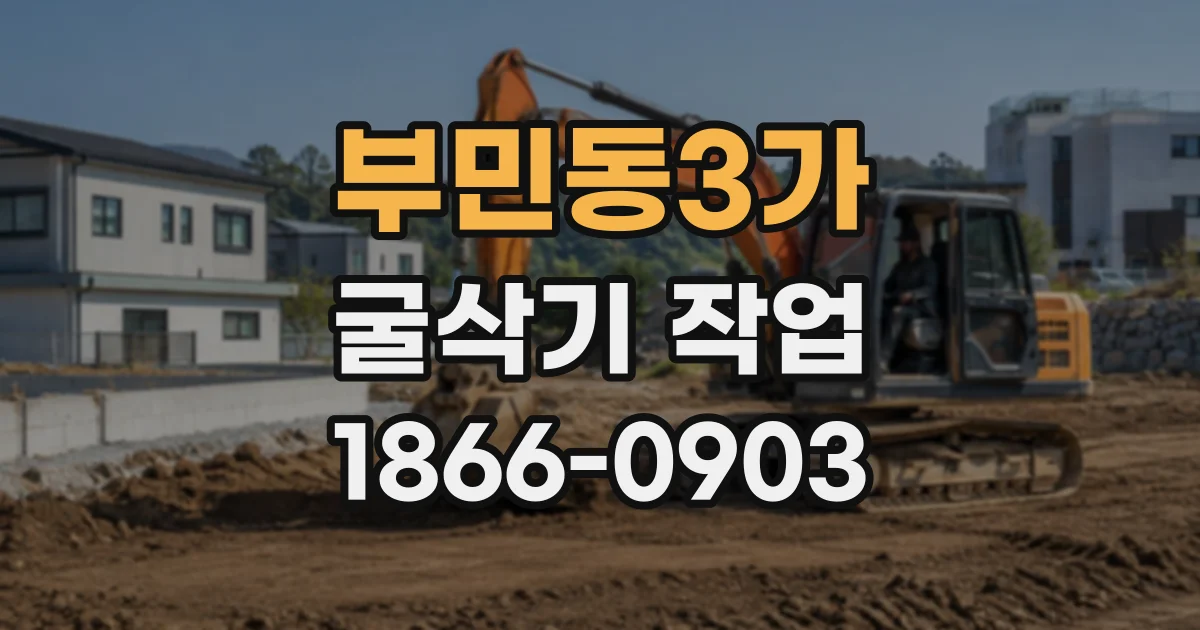 부민동3가 굴삭기작업