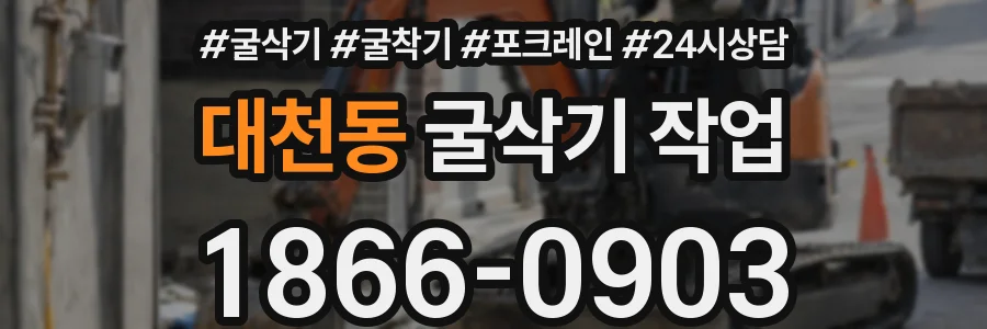 대천동 굴삭기 작업