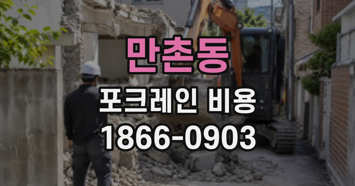 만촌동 포크레인비용