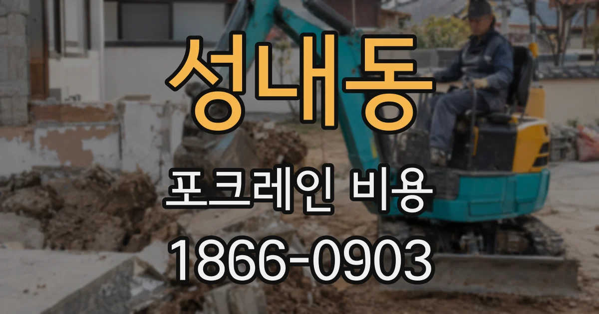 성내동 포크레인 비용