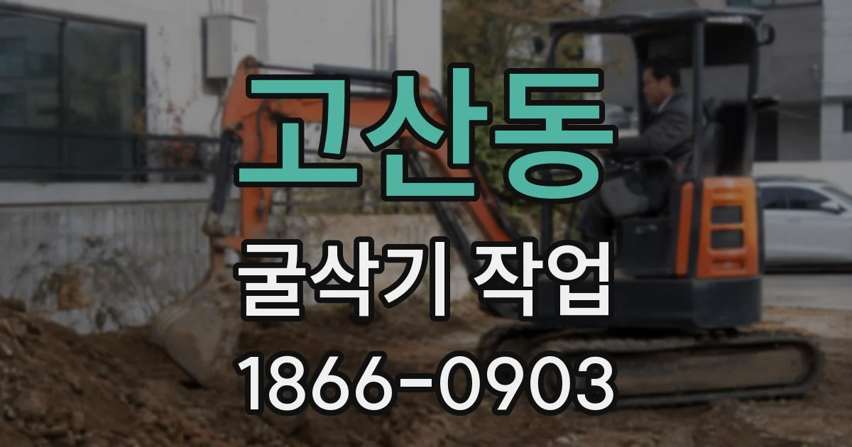 고산동 굴삭기 작업