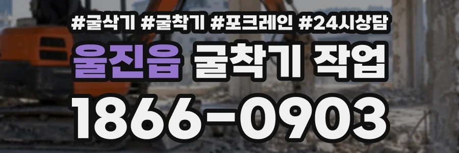 울진읍 굴착기작업 상담 전화 1866-0903