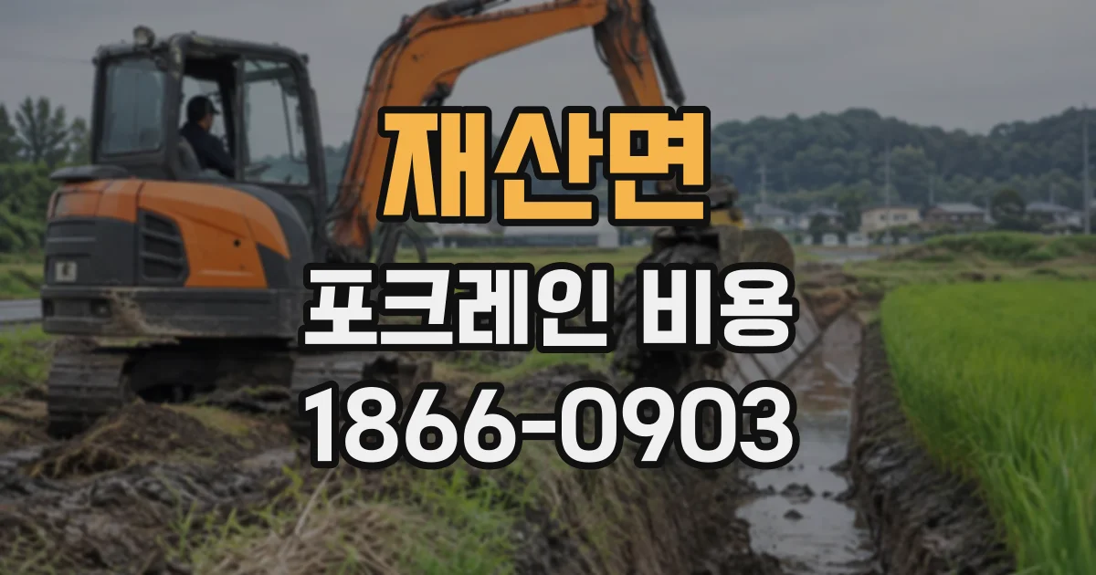 재산면 포크레인비용