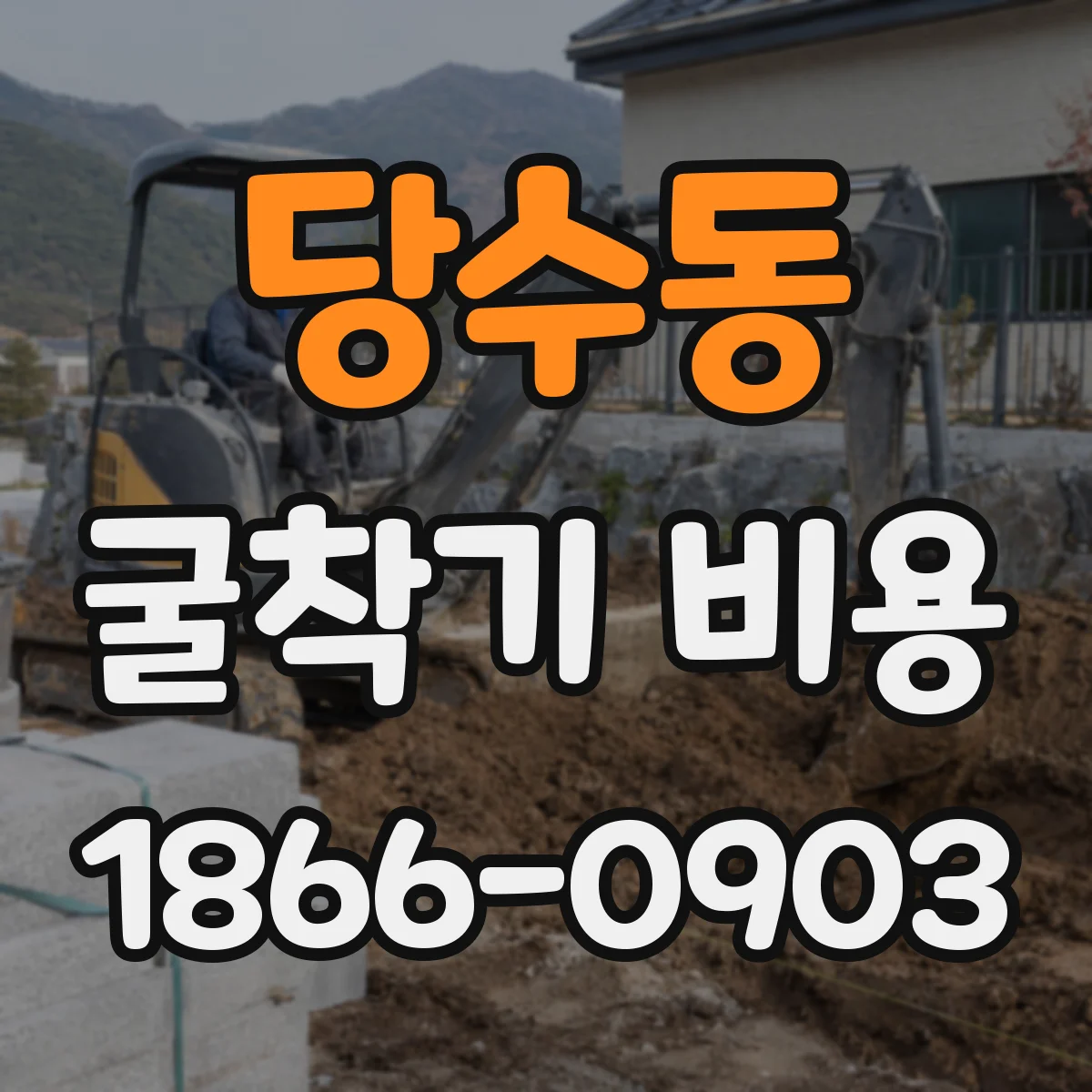 당수동 굴착기 비용