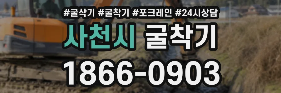 사천시 굴착기 상담 전화 1866-0903