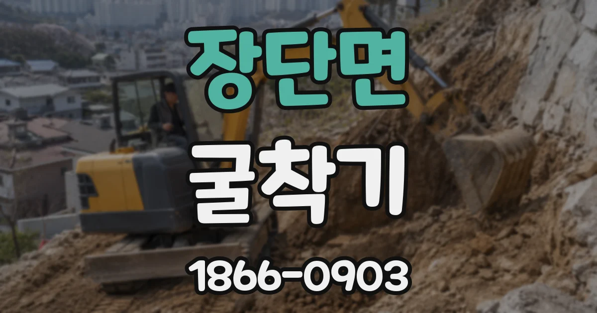 장단면 굴착기
