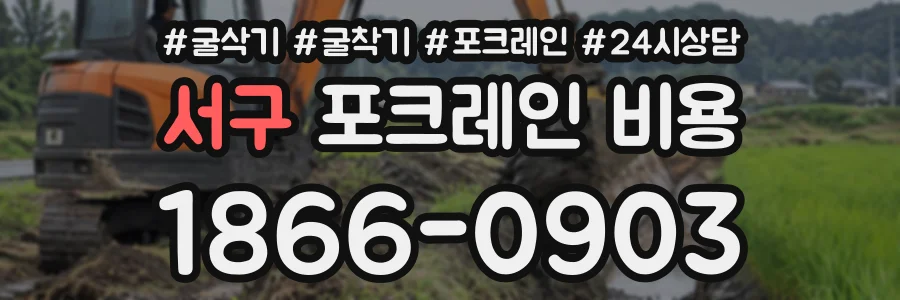서구 포크레인비용 상담 전화 1866-0903