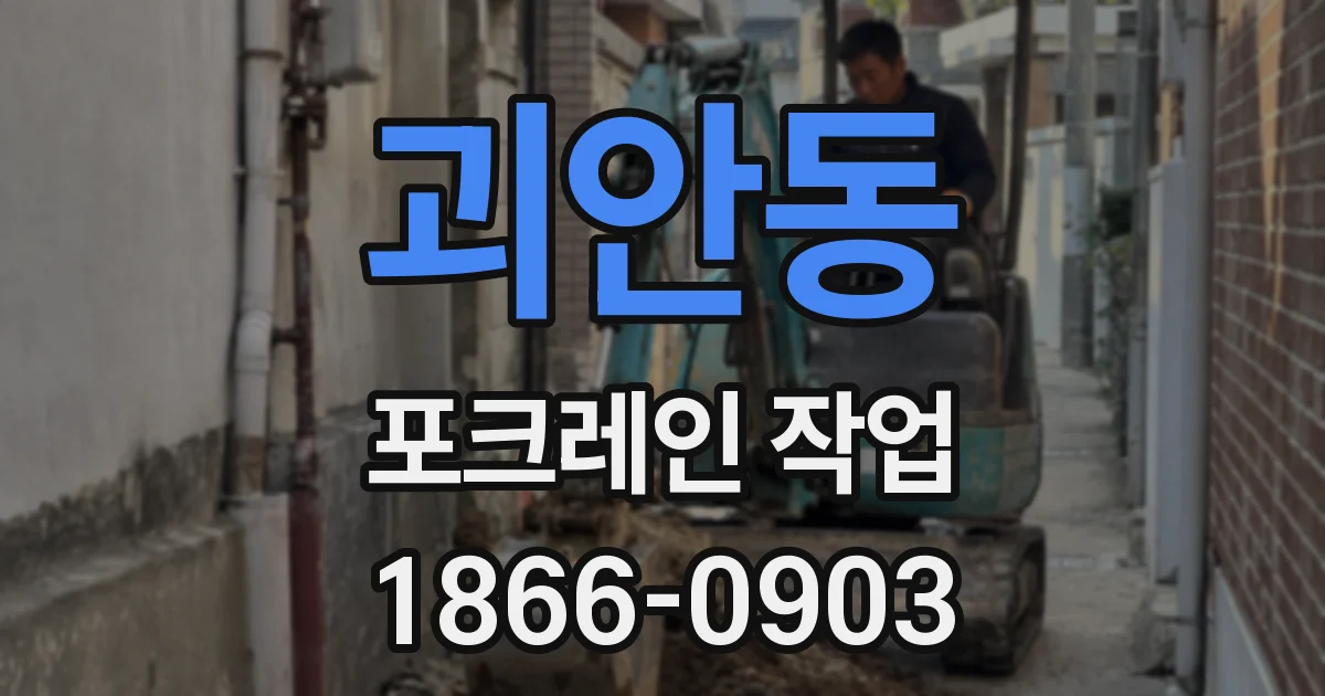괴안동 포크레인 작업