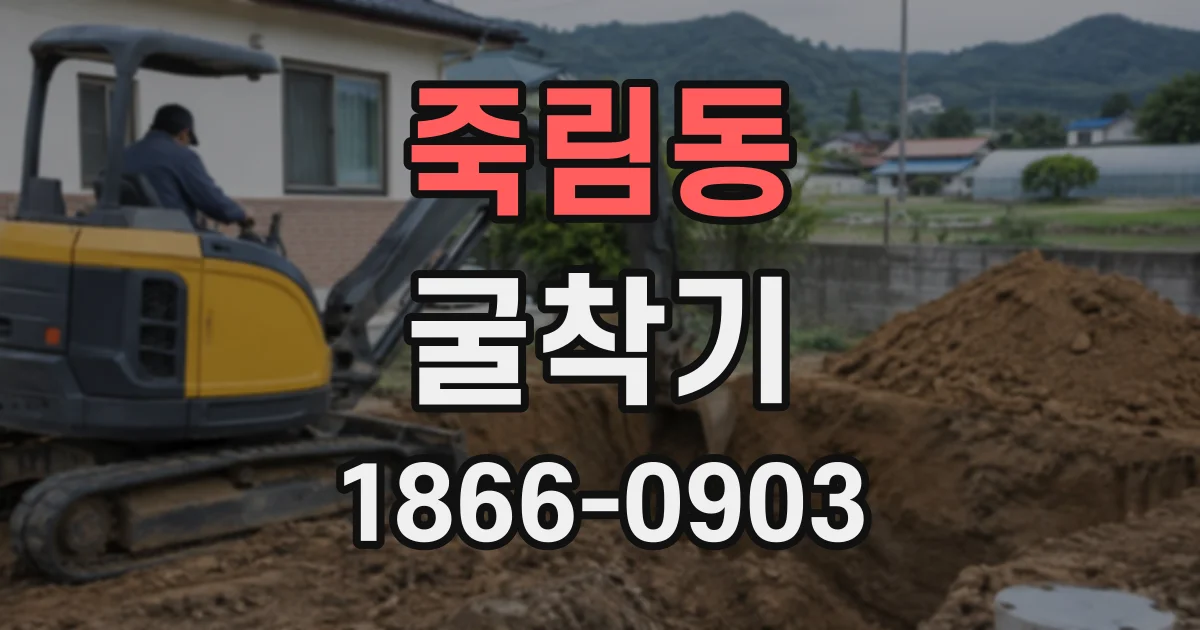 죽림동 굴착기