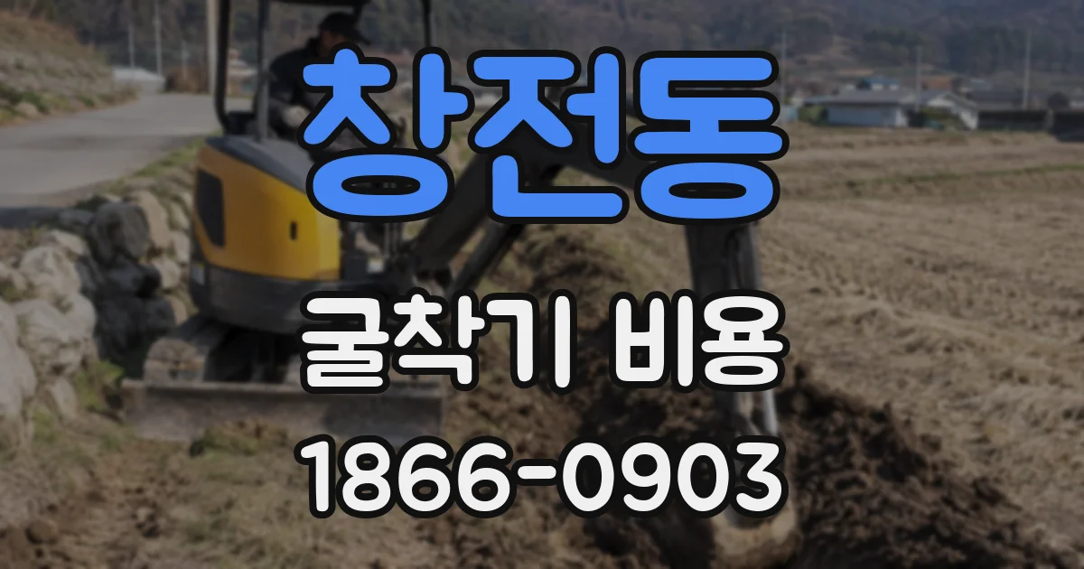 창전동 굴착기 비용