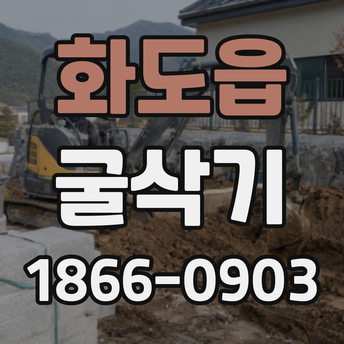화도읍 굴삭기