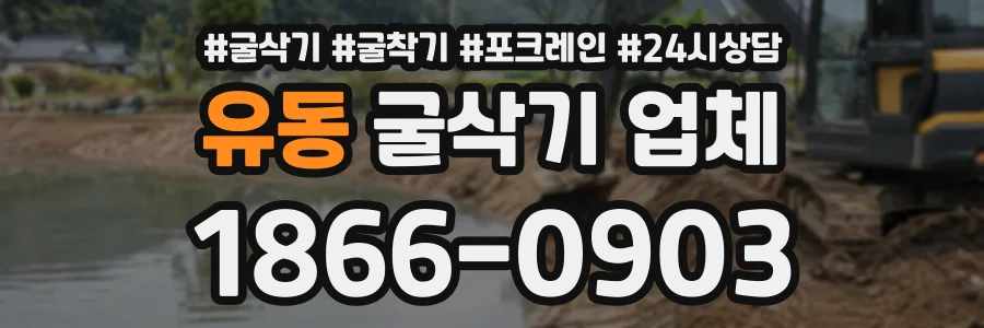 유동 굴삭기업체 상담 전화 1866-0903
