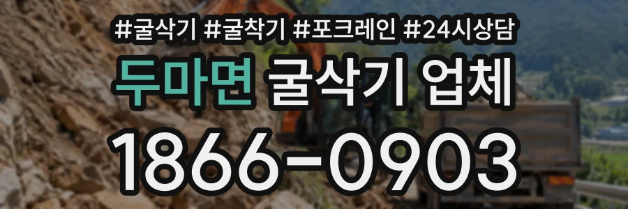 두마면 굴삭기업체 상담 전화 1866-0903