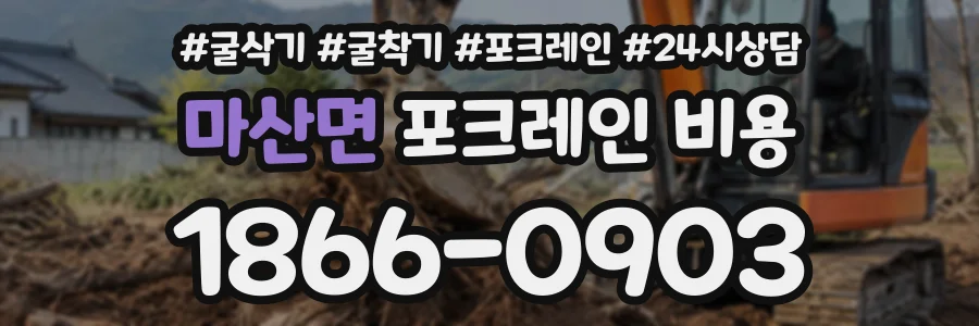 마산면 포크레인비용 상담 전화 1866-0903