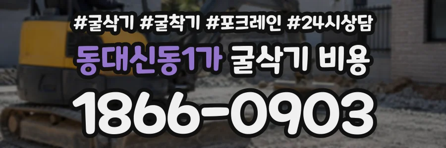 동대신동1가 굴삭기비용 상담 전화 1866-0903