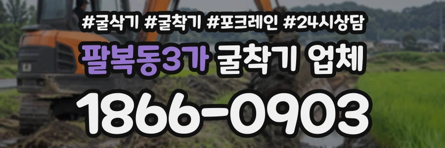 팔복동3가 굴착기업체 상담 전화 1866-0903