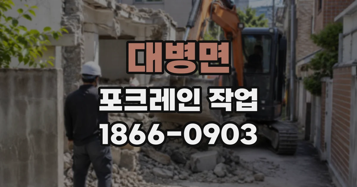 대병면 포크레인작업