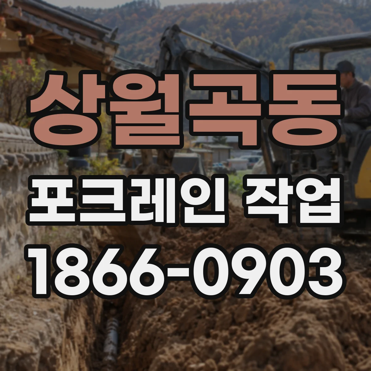 상월곡동 포크레인 작업
