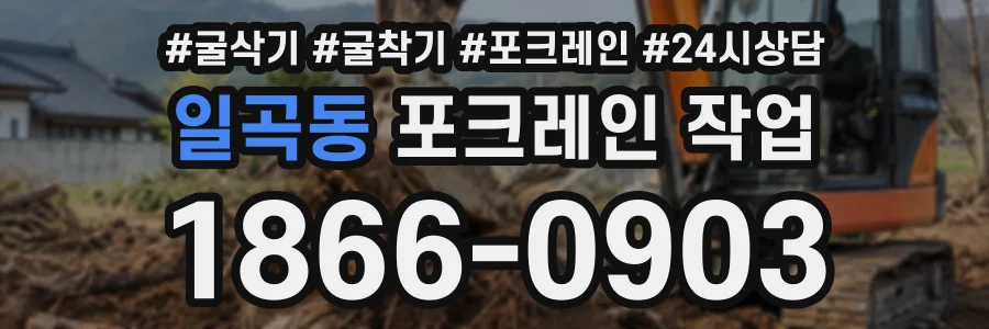 일곡동 포크레인작업 상담 전화 1866-0903