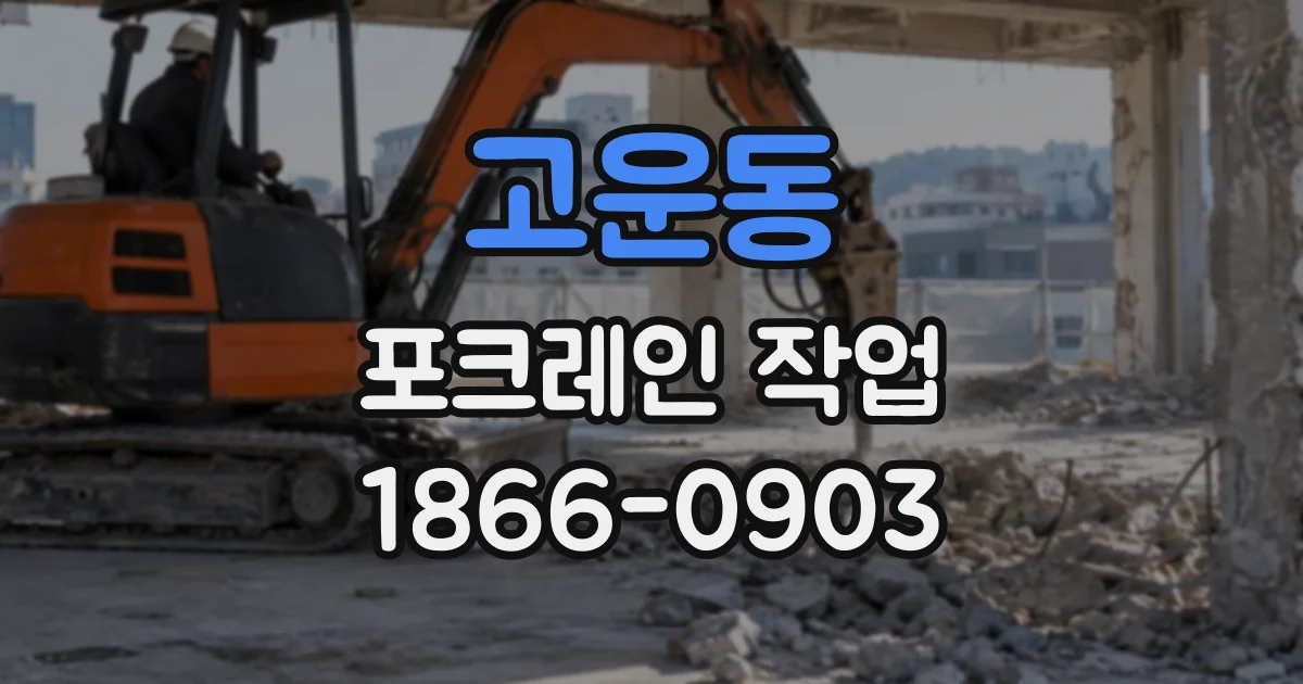 고운동 포크레인작업