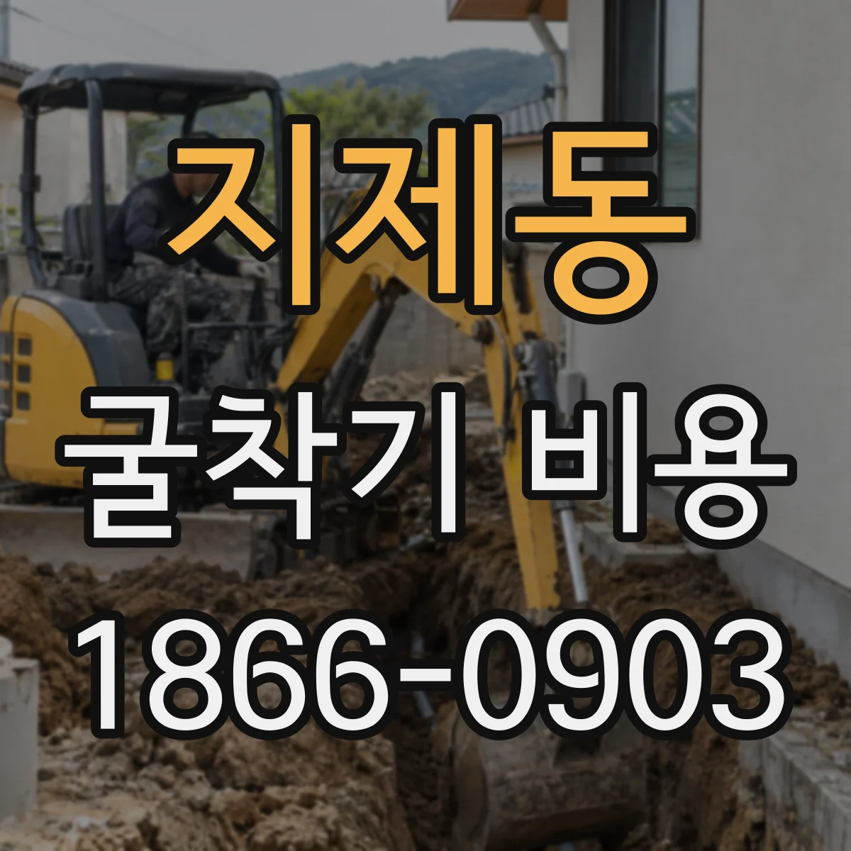 지제동 굴착기 비용