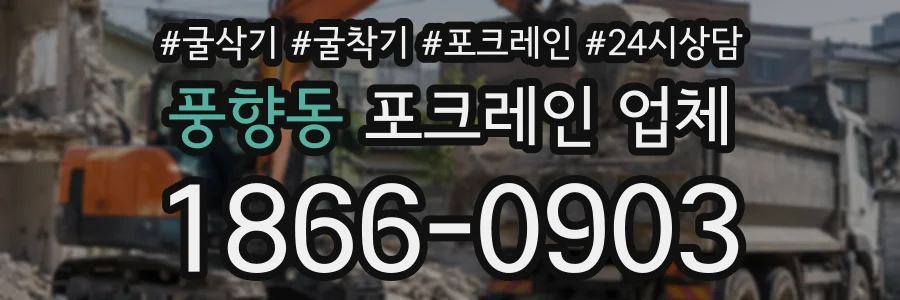 풍향동 포크레인업체 상담 전화 1866-0903