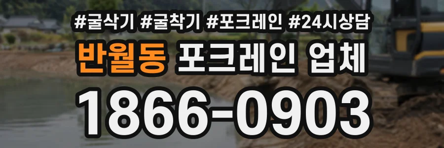 반월동 포크레인업체 상담 전화 1866-0903