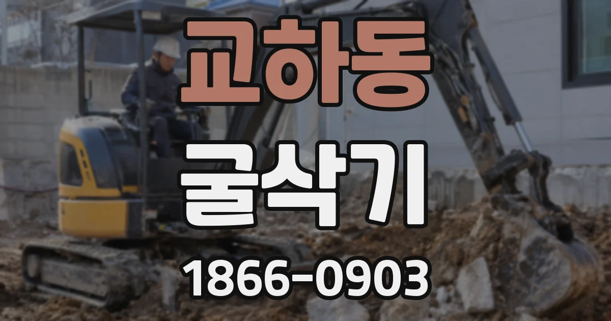 교하동 굴삭기