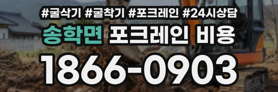 송학면 포크레인비용 상담 전화 1866-0903