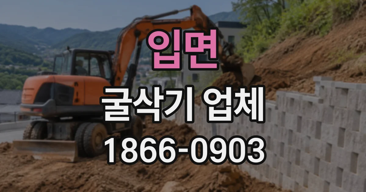 입면 굴삭기업체