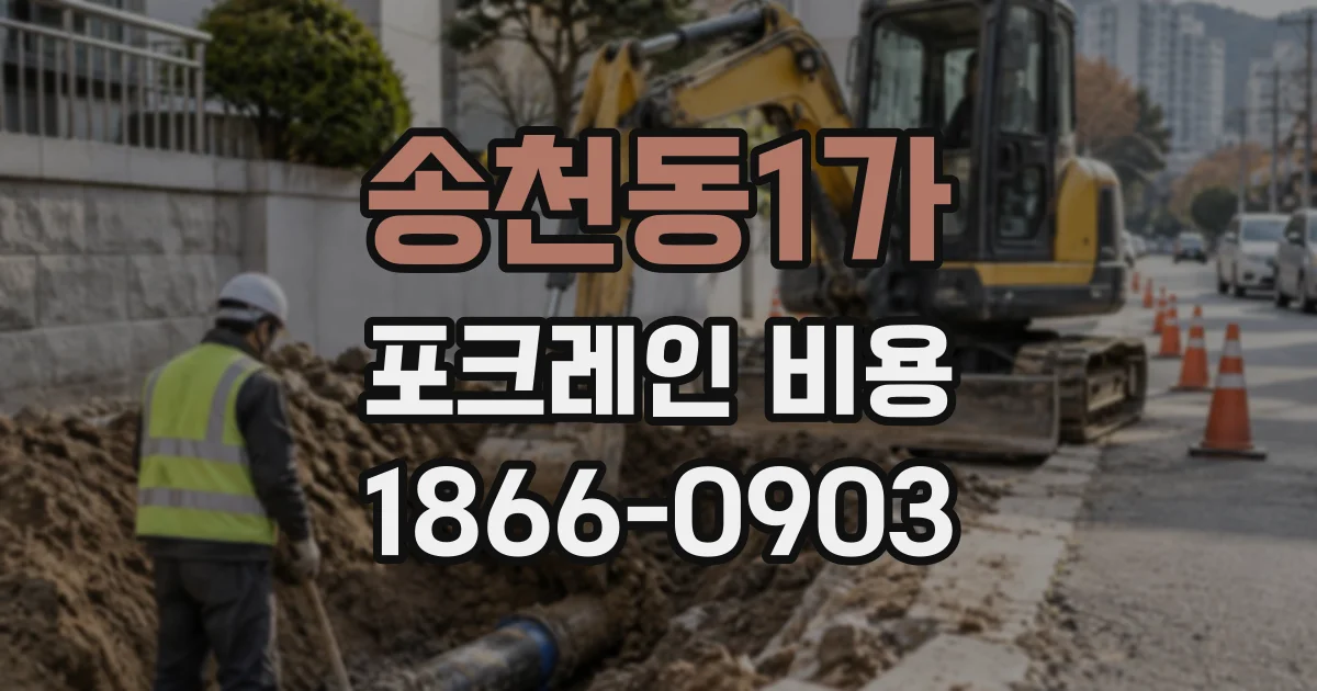 송천동1가 포크레인비용