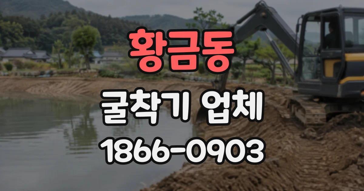 황금동 굴착기업체