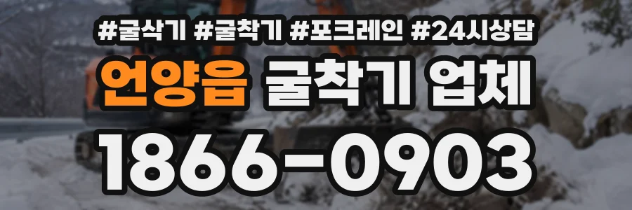 언양읍 굴착기업체 상담 전화 1866-0903