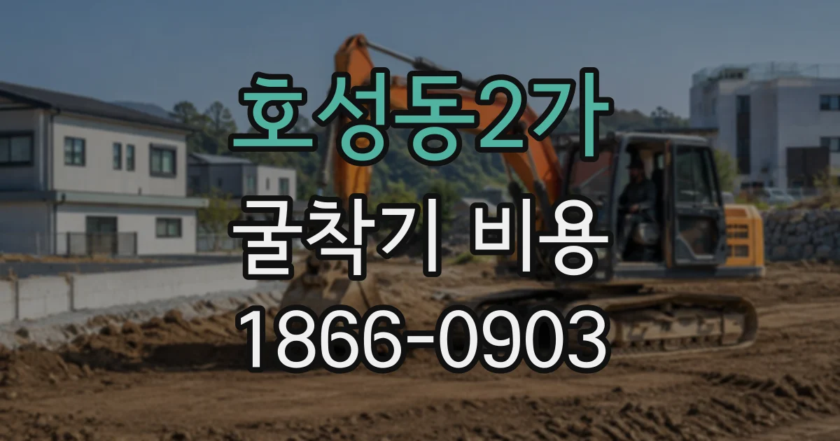 호성동2가 굴착기비용