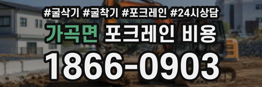 가곡면 포크레인비용 상담 전화 1866-0903