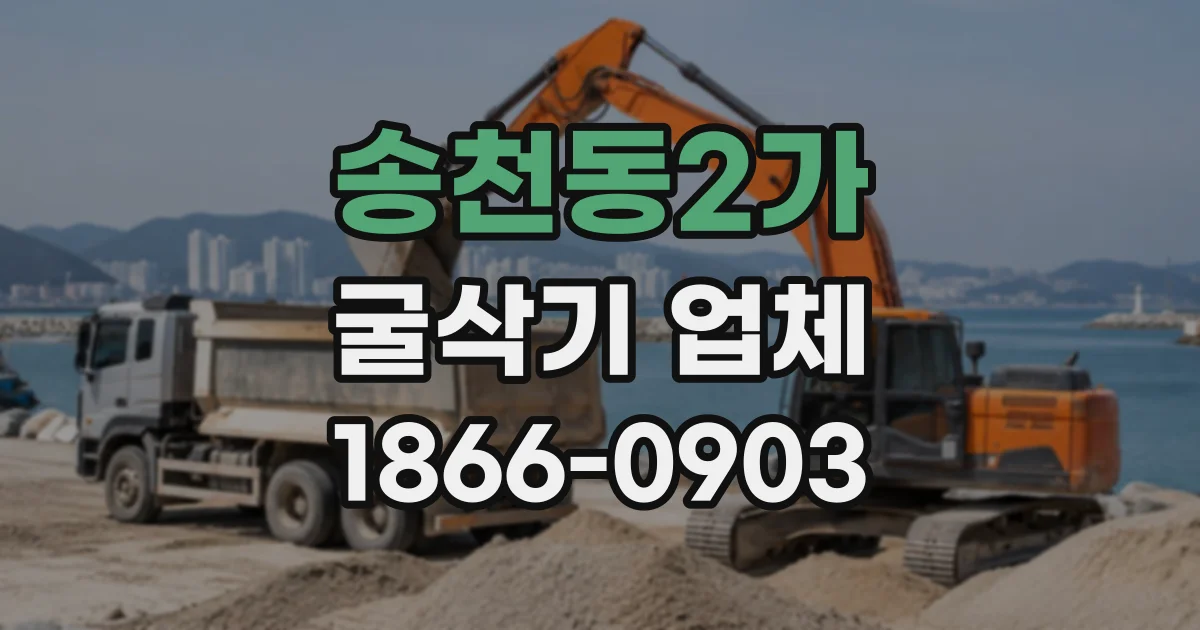 송천동2가 굴삭기업체