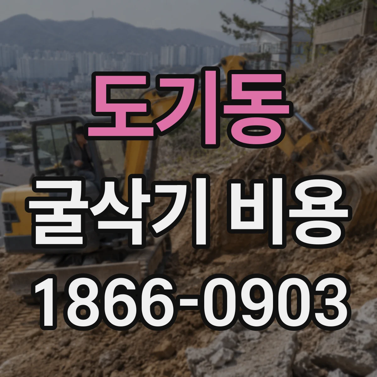 도기동 굴삭기 비용