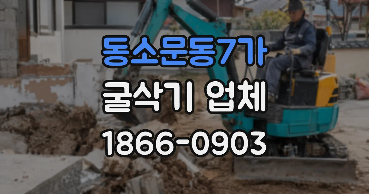 동소문동7가 굴삭기 업체