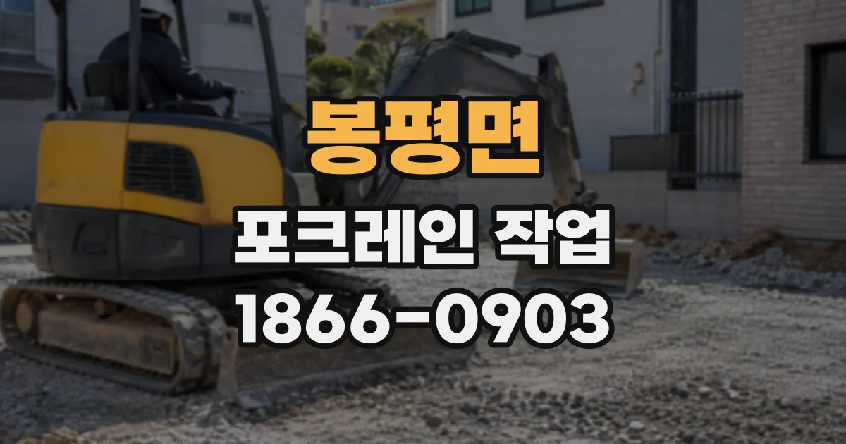 봉평면 포크레인작업