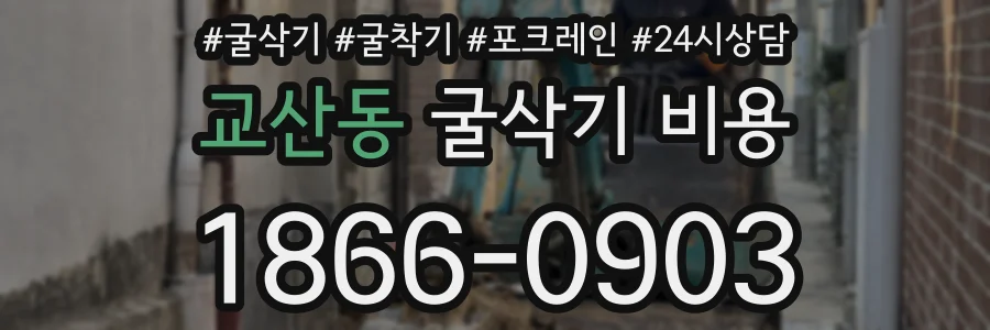 교산동 굴삭기 비용
