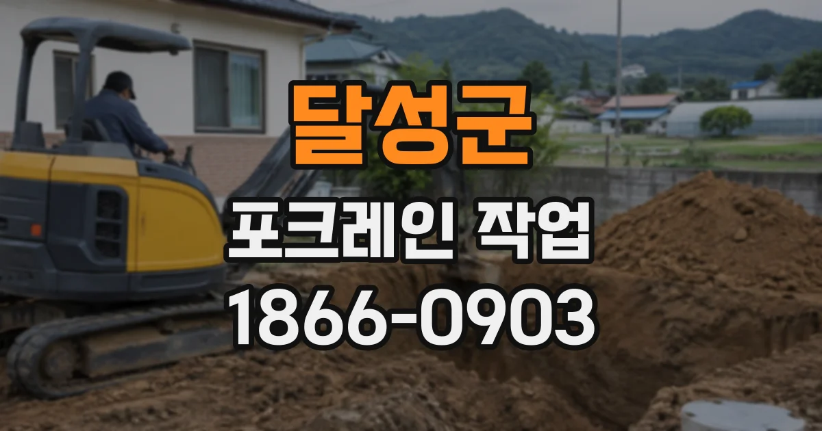 달성군 포크레인작업