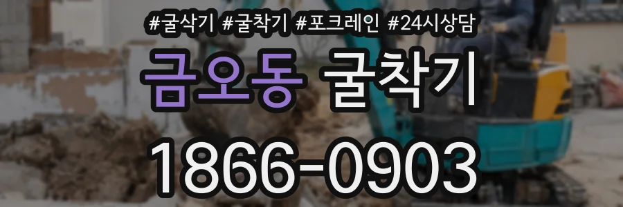 금오동 굴착기
