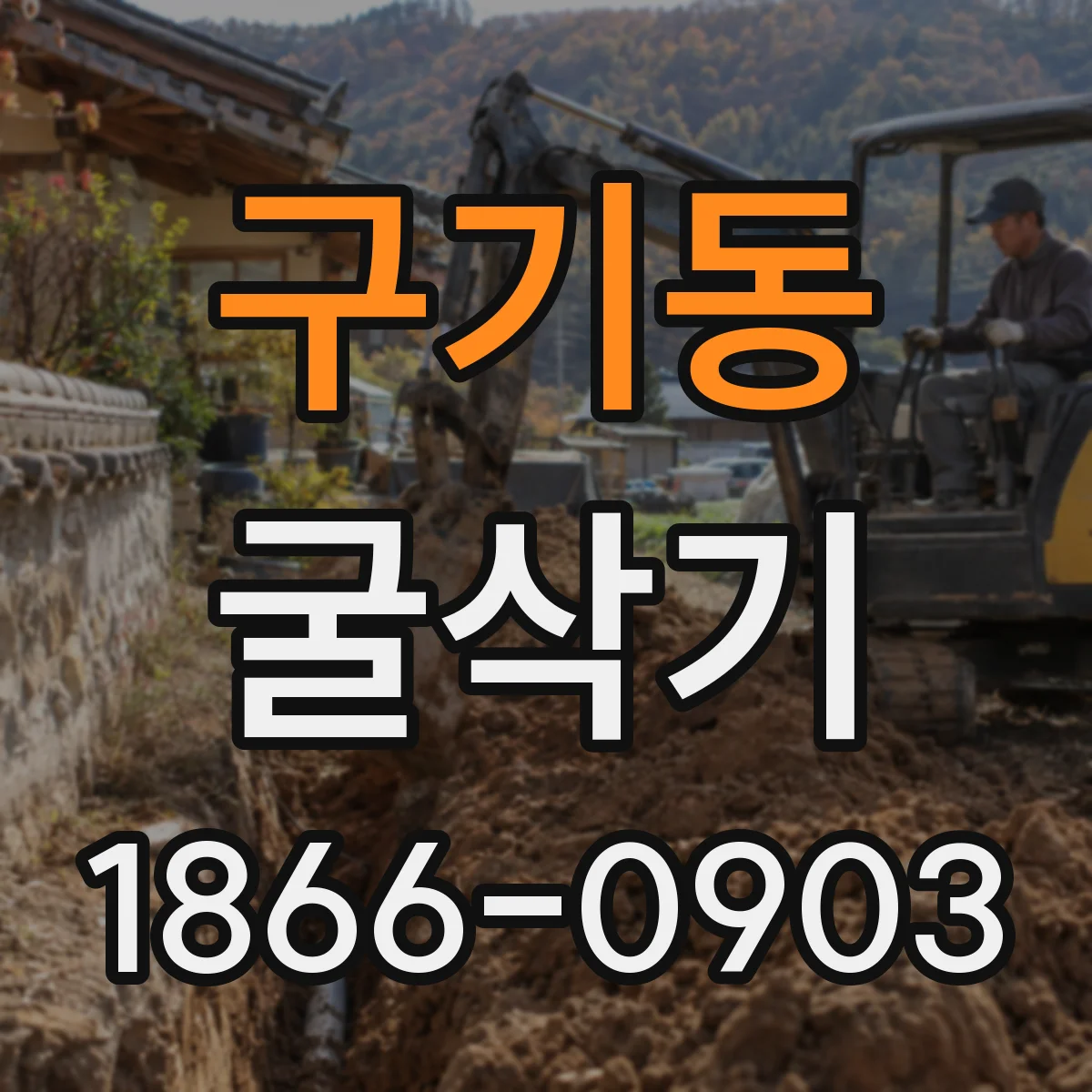 구기동 굴삭기