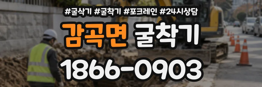 감곡면 굴착기 상담 전화 1866-0903