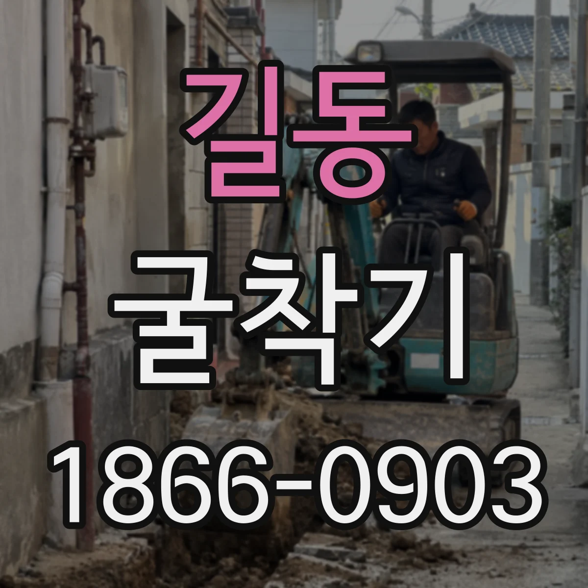 길동 굴착기