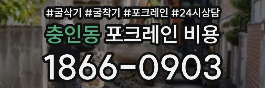 충인동 포크레인비용 상담 전화 1866-0903