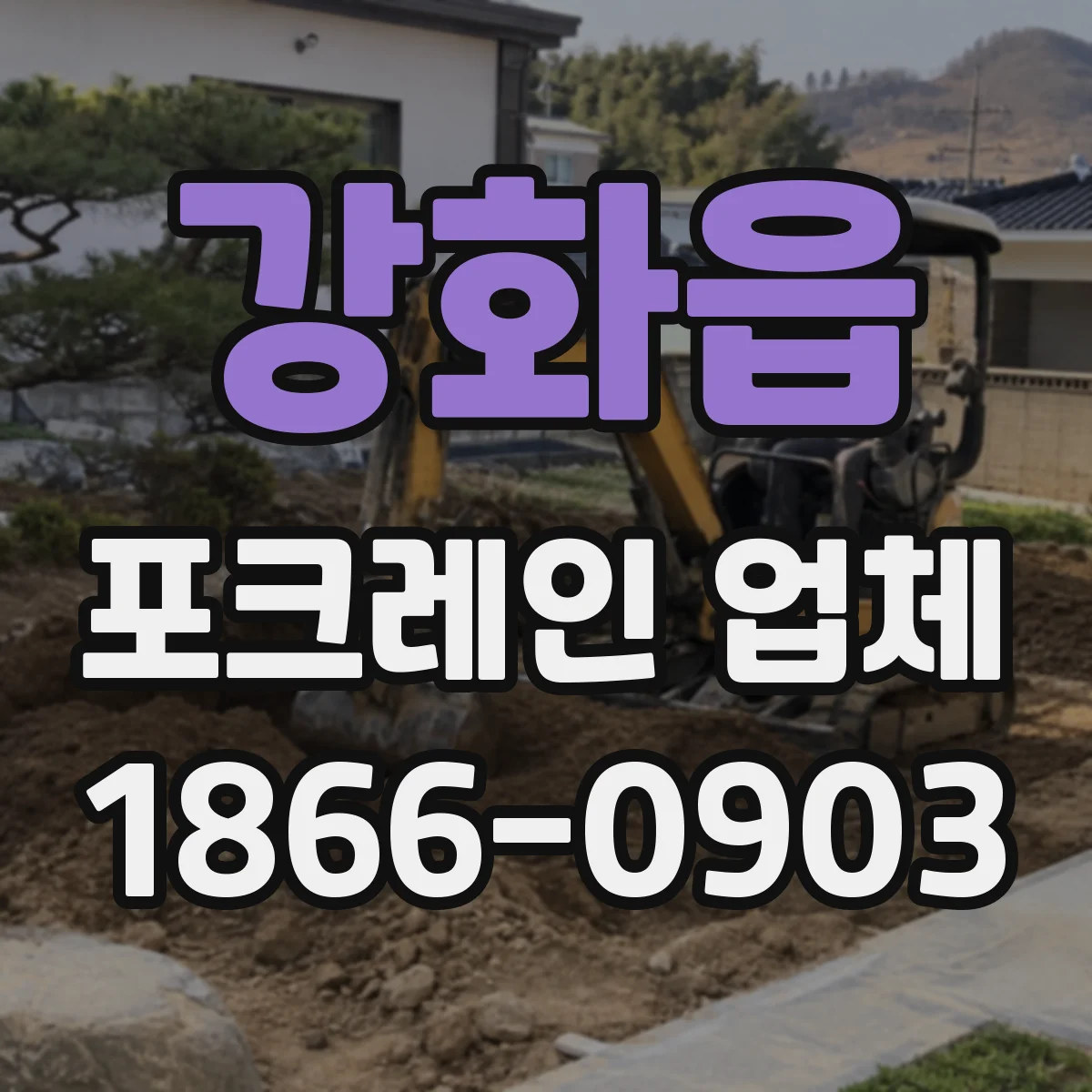강화읍 포크레인 업체