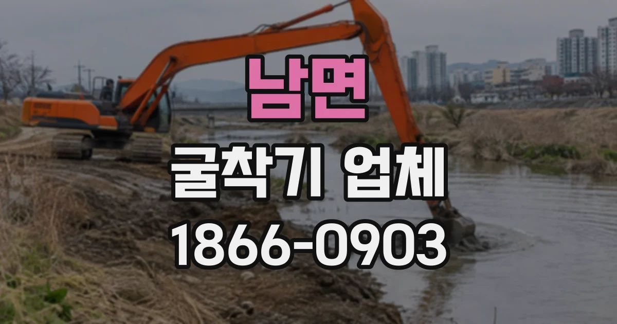 남면 굴착기업체